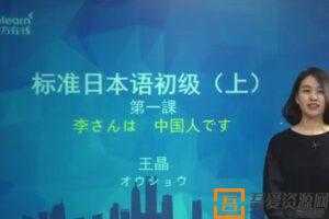 新东方在线-王晶 新标准日本语日语初级讲练结合课程