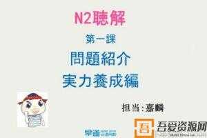 早道日语网校 新标日语N2考级辅导