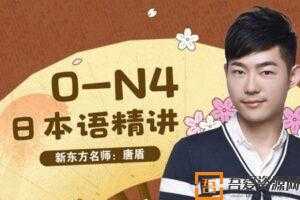 新东方-唐盾《日本语精讲教学0-N4》