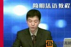 《简明法语教程》非法语专业学习经典教程