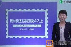 有道精品课-刘雯雯《欧标法语初级A2》