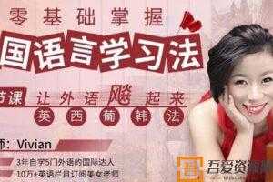 Vivian《零基础掌握多国语言学习法》让外语飚起来