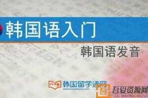 韩语入门基础课程之韩国语发音