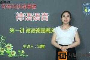 有道精品课-邹露《零基础快速掌握德语》