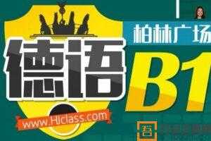 沪江网校 德语柏林广场B1