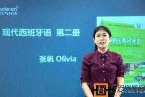 新东方在线-张帆Olivia《现代西班牙语欧标A2直通车》