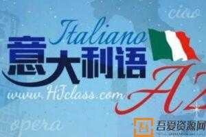 沪江网校《意大利语A2》