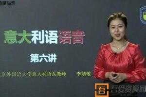 有道精品课-考神李婧敬《零基础掌握意大利语》