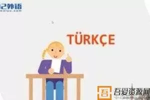 92外语 土耳其语中级强化课程
