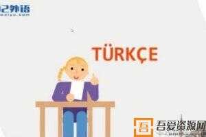 92外语 土耳其语中级强化课程