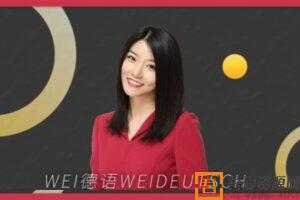 张微 专治德语语法疑难杂症