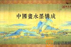 杜学辉-哈尔滨师范大学 慕课《中国画水墨构成》