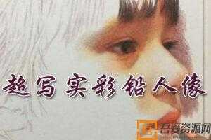 素描绘画技法之超写实彩铅人像