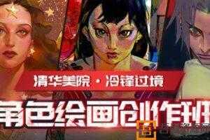 清华美院-冷锋过境《角色绘画创作班》