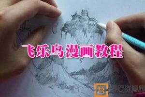 飞乐鸟-手把手教你画漫画【漫画教程】