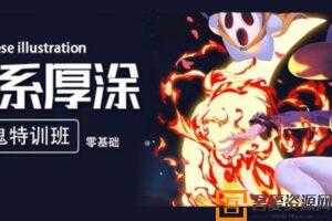 轻微课-阿慢 2020年日系厚涂插画魔鬼零基础训练班