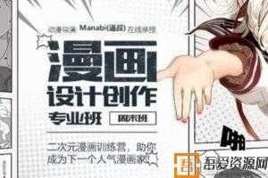 Manabi(逼叔)漫画设计创作专业班：二次元漫画训练营