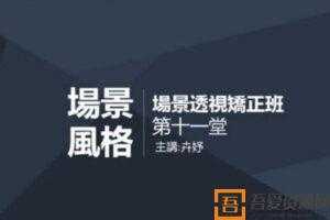 2021年电绘矫正班 场景构图透视篇第五期