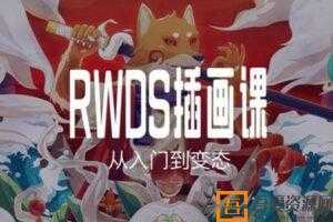 RWDS插画课第一期 从入门到变态