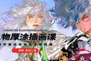 彤日三潜 人物厚涂插画创作思维2020年视频课