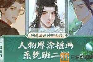 网易原画师烟雨君 古风人物厚涂插画系统班第2期