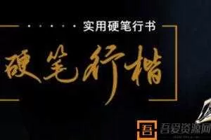 李宣鸿-教你写出潇洒好字：硬笔行楷书法教学72讲