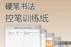 儿童正姿控笔练习字帖+书写教学视频