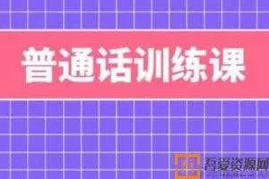 陈志刚-普通话语音训练 15讲高清视频课程