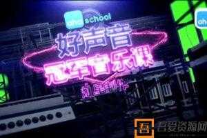 芝麻学社《好声音 冠军音乐课》