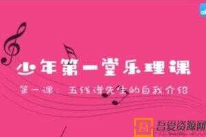 芝麻学社《少年第一堂乐理课》儿童声乐知识启蒙