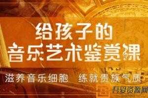 《给孩子的音乐艺术鉴赏课》滋养音乐细胞练就贵族气质