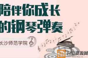 秦青-给钢琴初学者的《陪伴你成长的钢琴弹奏》精讲课程