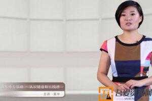 黄岑-东北大学导师钢琴弹奏基础与训练课程