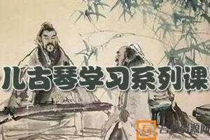 杨青-出品的少儿古琴学习系列课程