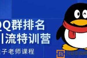 胜子《QQ群排名引流特训营》如何在QQ群被动收益1000+