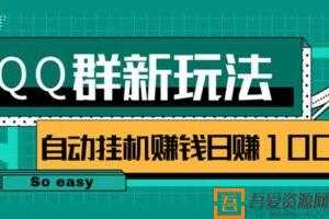 QQ群偏冷门新玩法 后期可实现躺赚挂机赚钱轻松日赚100+