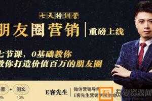 E客先生朋友圈营销7天训练营