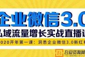 企业微信3.0 私域流量增长实战直播课：洞悉企业微信3.0新红利