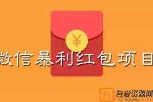 揭秘：微信暴利红包项目 小规模操作日入数百 大规模操作日入过万