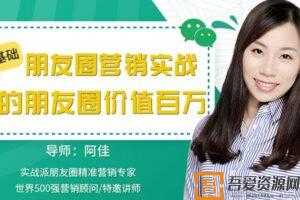 唯库-阿佳《零基础朋友圈营销实战》你的朋友圈价值百万