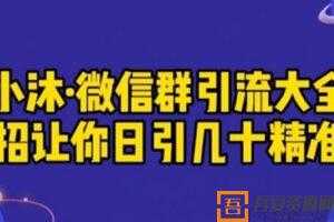 小沐《微信群引流大全》一招让你日引几十精准粉