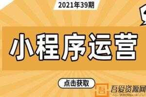 49套小程序运营技巧与市场研报电子书