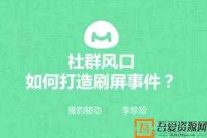 馒头商学院-李珍珍《社群风口，如何打造刷屏事件？》
