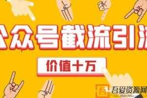 公众号截流引流强制排名技术 公众号快速排名实战教程