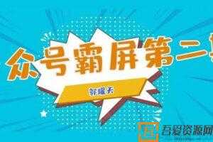 郭耀天-公众号霸屏SEO特训营第二期 单日涨粉1000+