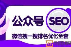 公众号SEO《微信搜一搜排名优化全套课程》