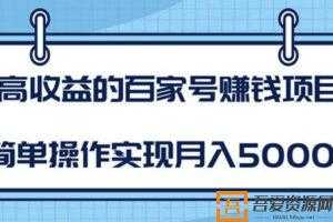 柚子-高收益的百家号赚钱项目，简单操作实现月入5000+