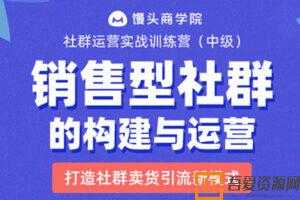 易涛-销售型社群的结构构建与运营 打造社群卖货引流新模式