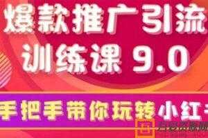 狼叔-小红书爆款推广引流训练课9.0 手把手带你玩转小红书