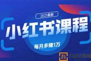 九京-小红书精准引流课程1.0 利用小红书快速获取客源